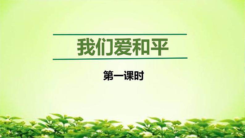 部编版小学道法六年级下册10日 我们爱和平 第一课时. 课件+教案01