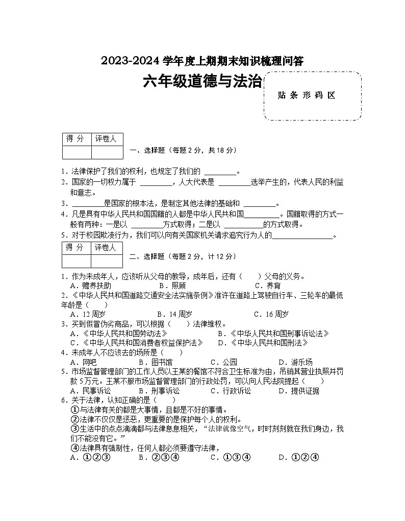 河南省信阳市潢川县2023-2024学年六年级上学期期末知识梳理问答道德与法治试题01