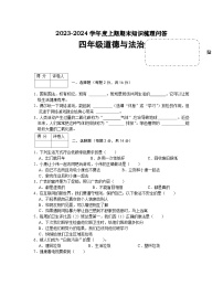 河南省信阳市潢川县2023-2024学年四年级上学期期末知识梳理问答道德与法治试题