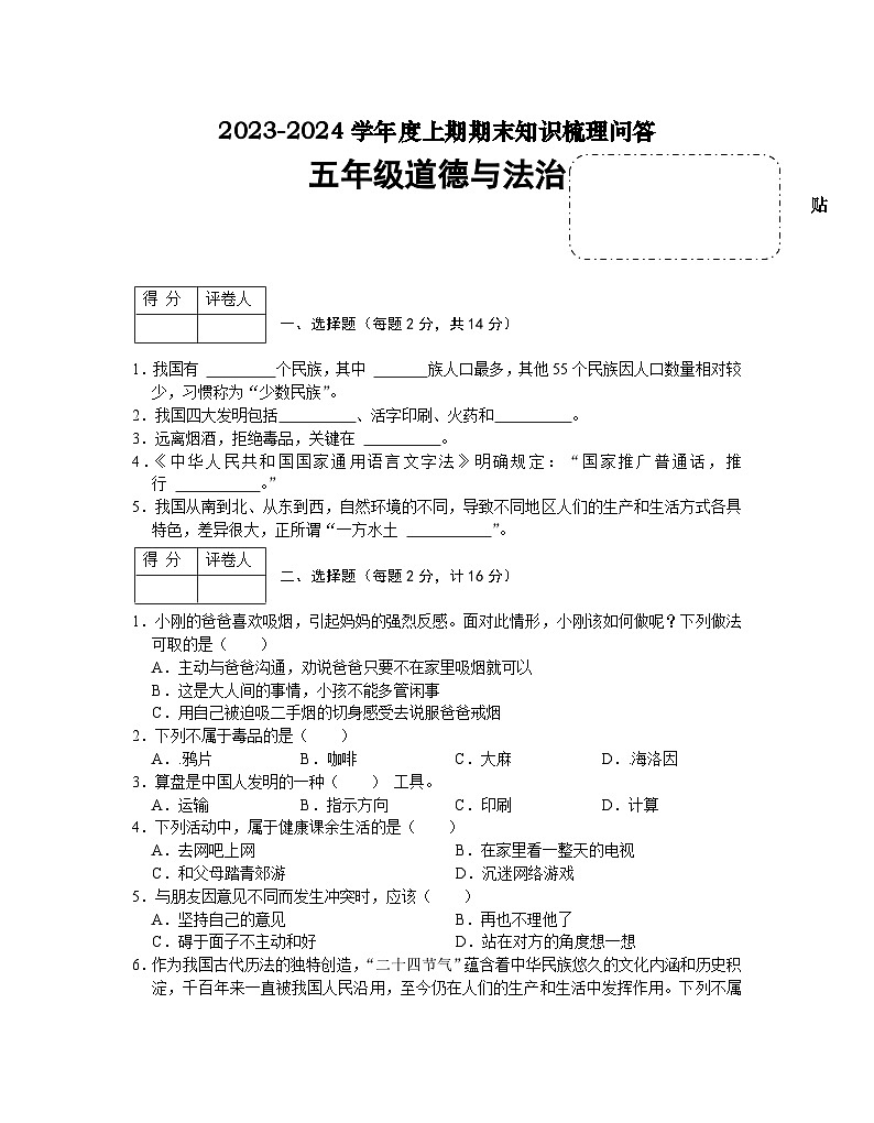 河南省信阳市潢川县2023-2024学年五年级上学期期末知识梳理问答道德与法治试题01