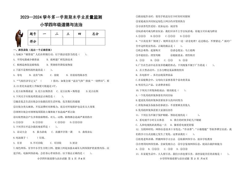 山东省滨州市无棣县2023-2024学年四年级上学期期末考试道德与法治试题01