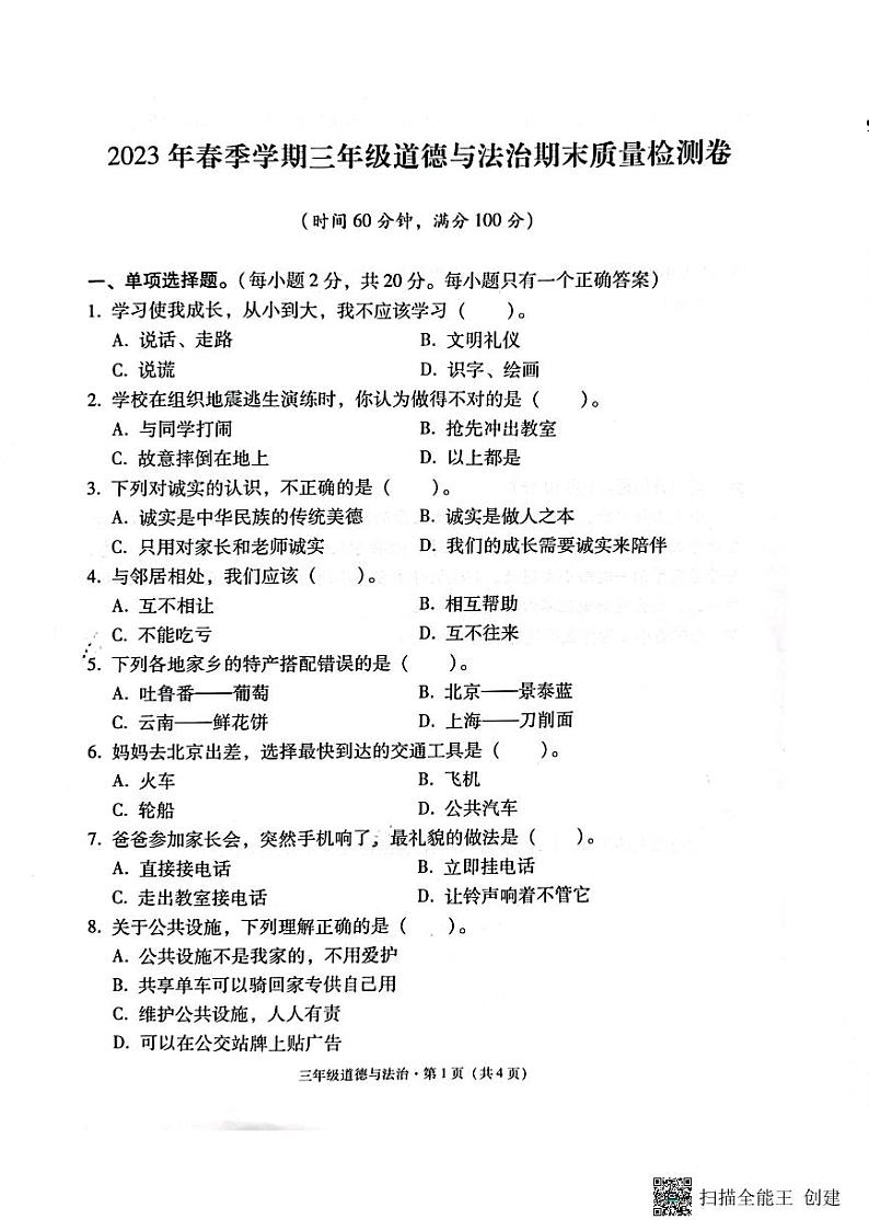 云南省昭通市巧家县2022-2023学年三年级下学期期末道德与法治试卷01