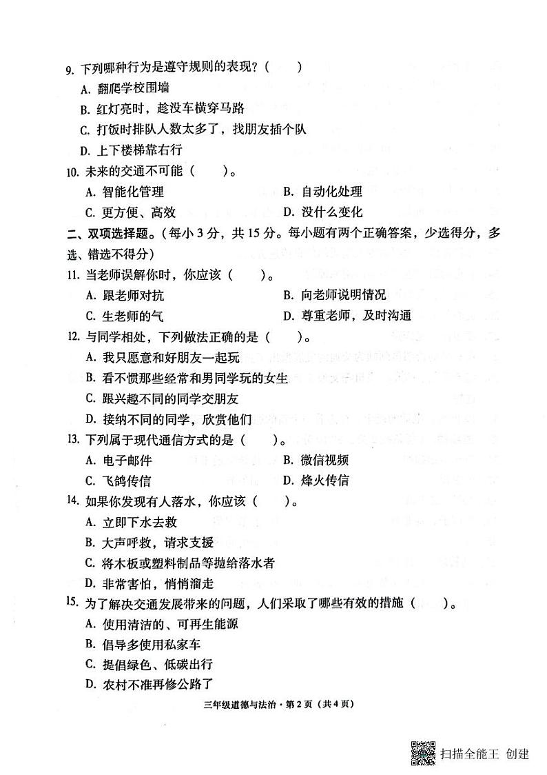 云南省昭通市巧家县2022-2023学年三年级下学期期末道德与法治试卷02