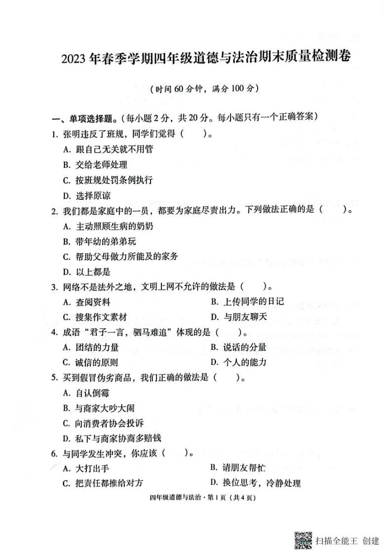云南省昭通市巧家县2022-2023学年四年级下学期期末道德与法治试卷01