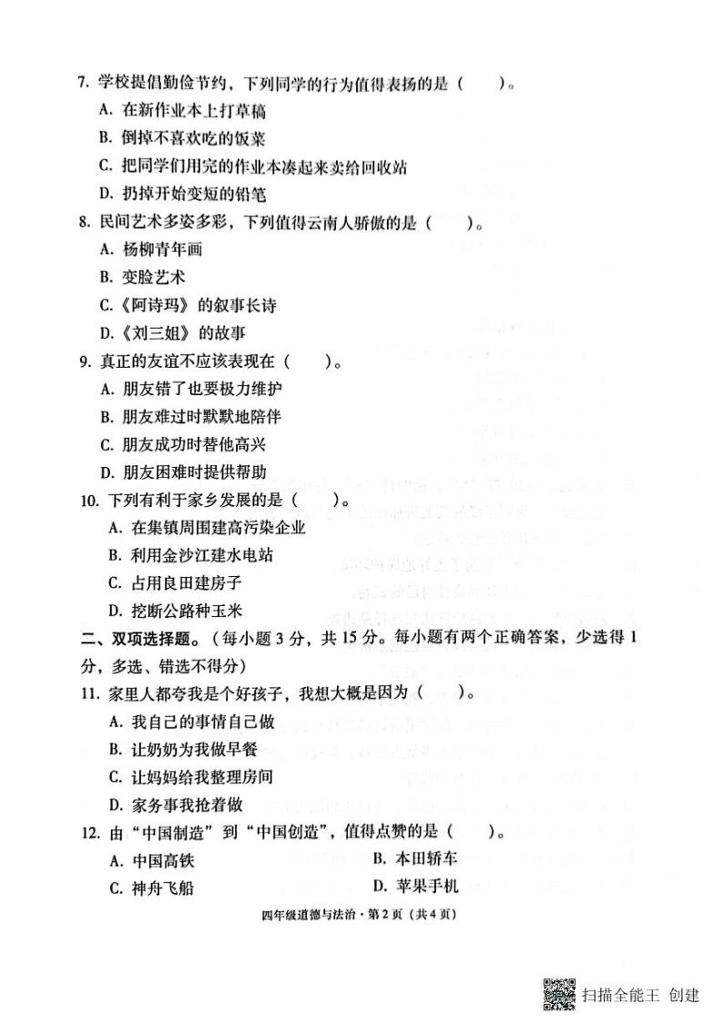 云南省昭通市巧家县2022-2023学年四年级下学期期末道德与法治试卷02