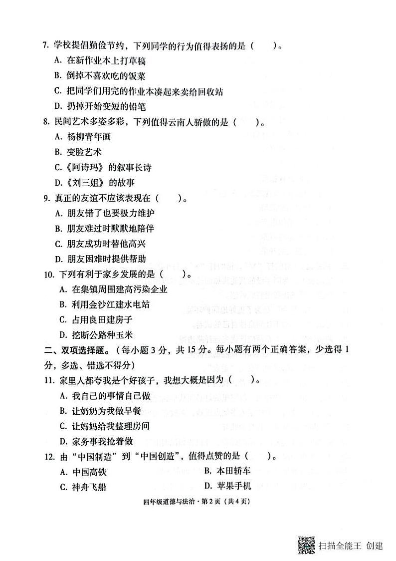 云南省昭通市巧家县2022-2023学年四年级下学期期末道德与法治试卷02