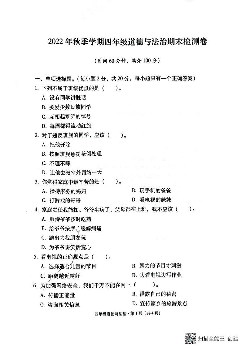 云南省昭通市巧家县2022-2023学年四年级上学期期末道德与法治试卷第1页