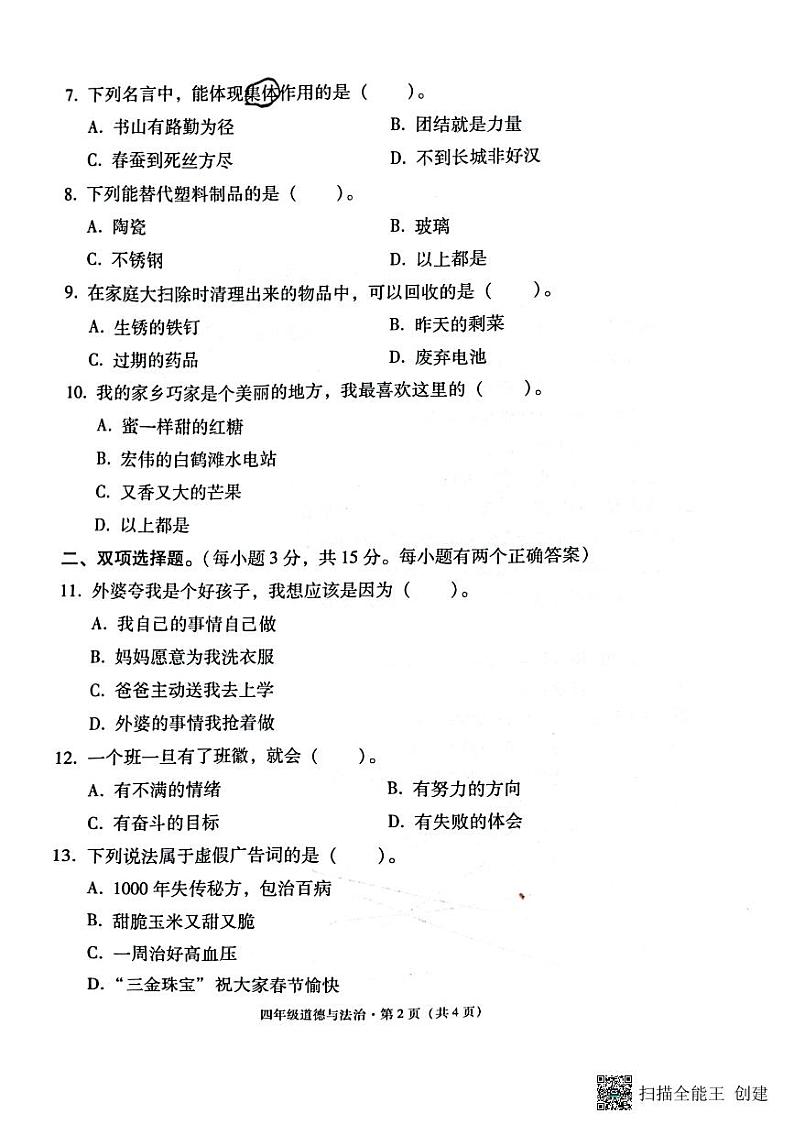 云南省昭通市巧家县2022-2023学年四年级上学期期末道德与法治试卷第2页