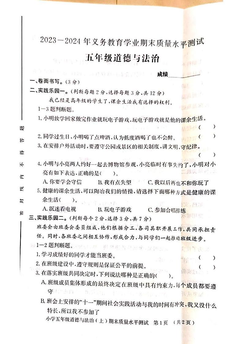 山东省聊城市莘县2023-2024学年五年级上学期期末考试道德与法治试题01
