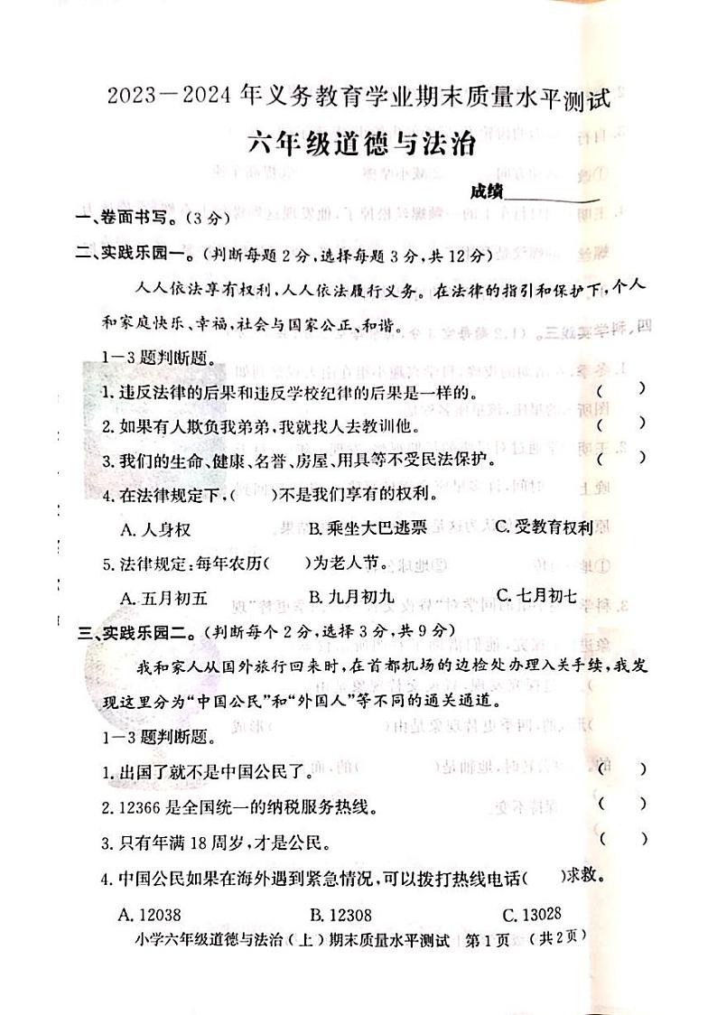 山东省聊城市莘县2023-2024学年六年级上学期期末考试道德与法治试题第1页