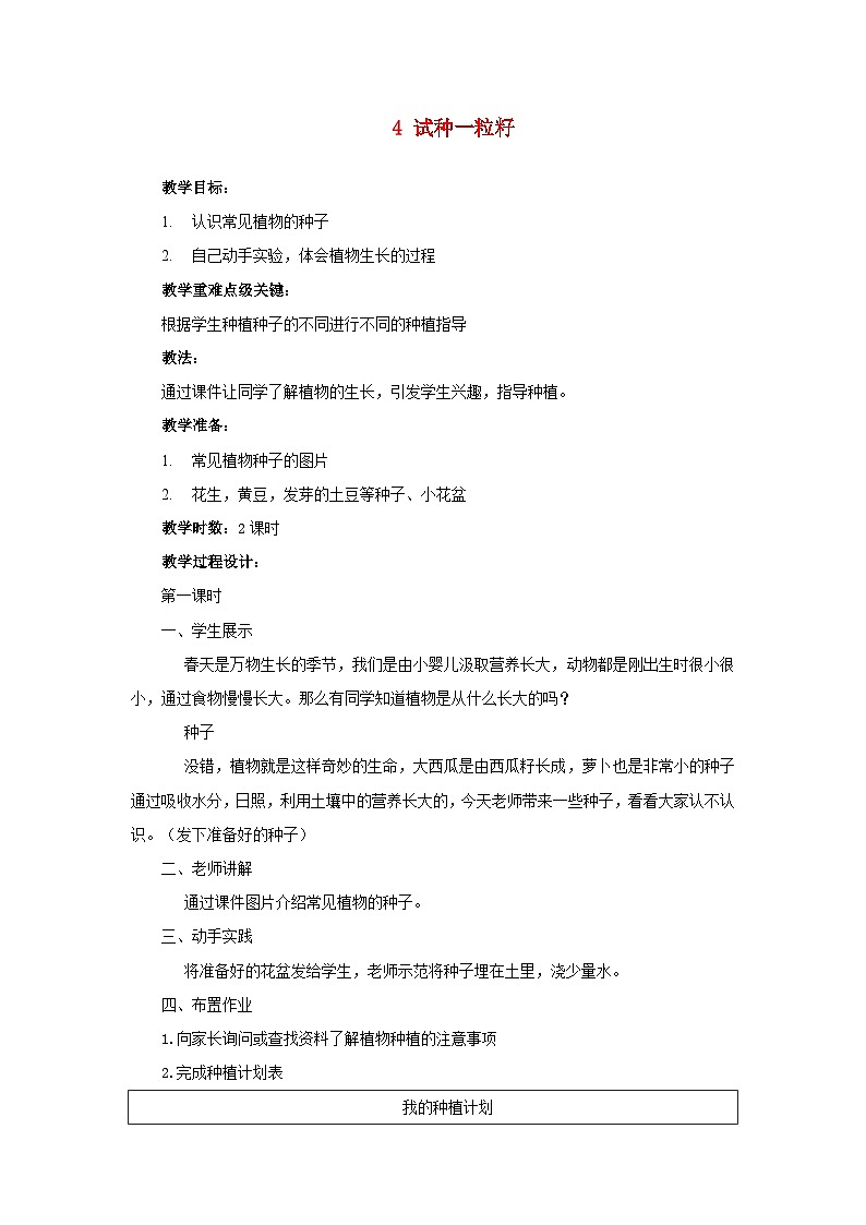 2022二年级道德与法治下册第一单元让我试试看4试种一粒籽教学设计1（部编版）第1页