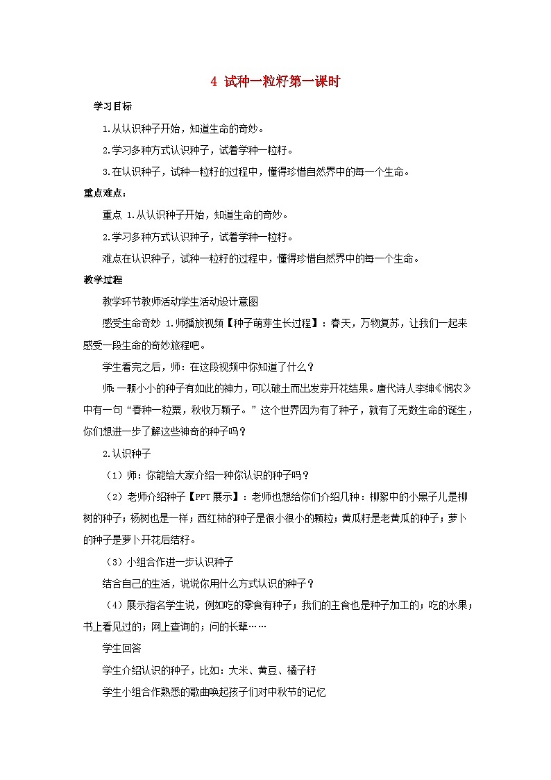 2022二年级道德与法治下册第一单元让我试试看4试种一粒籽教案（部编版）第1页