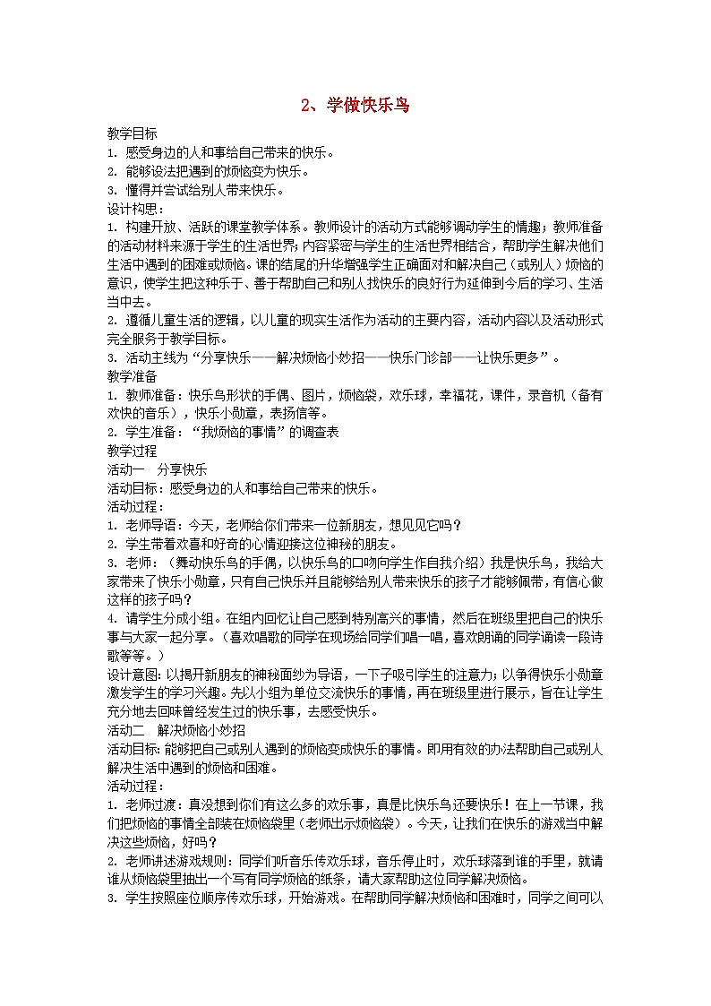 2022二年级道德与法治下册第一单元让我试试看2学做快乐鸟教学设计1（部编版）01