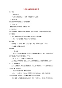 小学政治 (道德与法治)人教部编版二年级下册第二单元 我们好好玩7 我们有新玩法教案