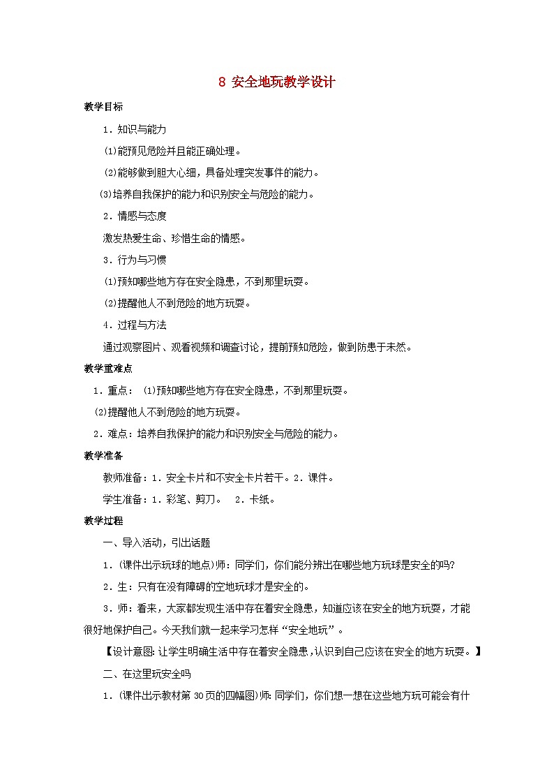 2022二年级道德与法治下册第二单元我们好好玩8安全地玩教学设计2（部编版）01