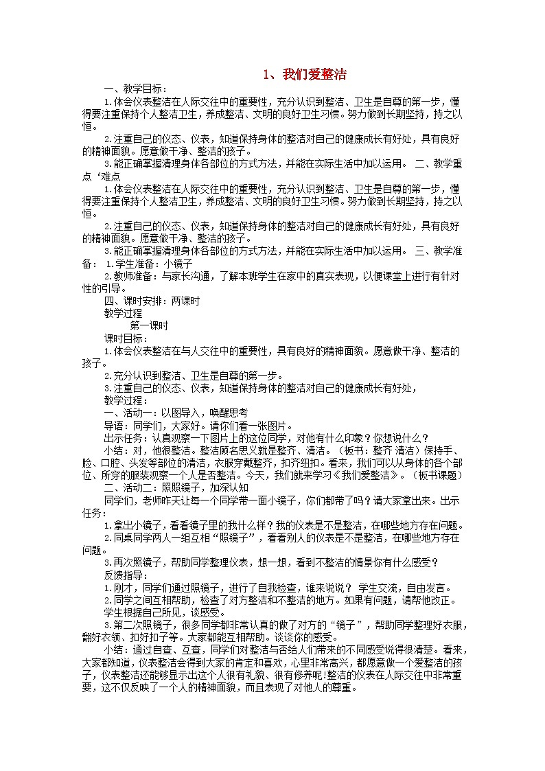 2022一年级道德与法治下册第一单元我的好习惯1我们爱整洁第1课时教案（部编版）第1页