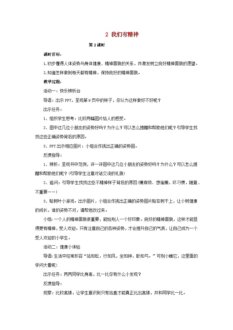 2022一年级道德与法治下册第一单元我的好习惯2我们有精神第2课时教案1（部编版）第1页