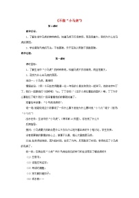 小学政治 (道德与法治)人教部编版一年级下册4 不做“小马虎”第1课时教案设计