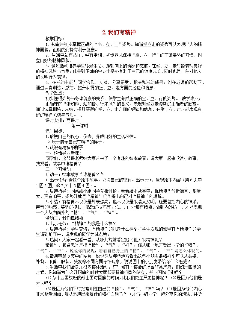 2022一年级道德与法治下册第一单元我的好习惯2我们有精神第1课时教案（部编版）第1页
