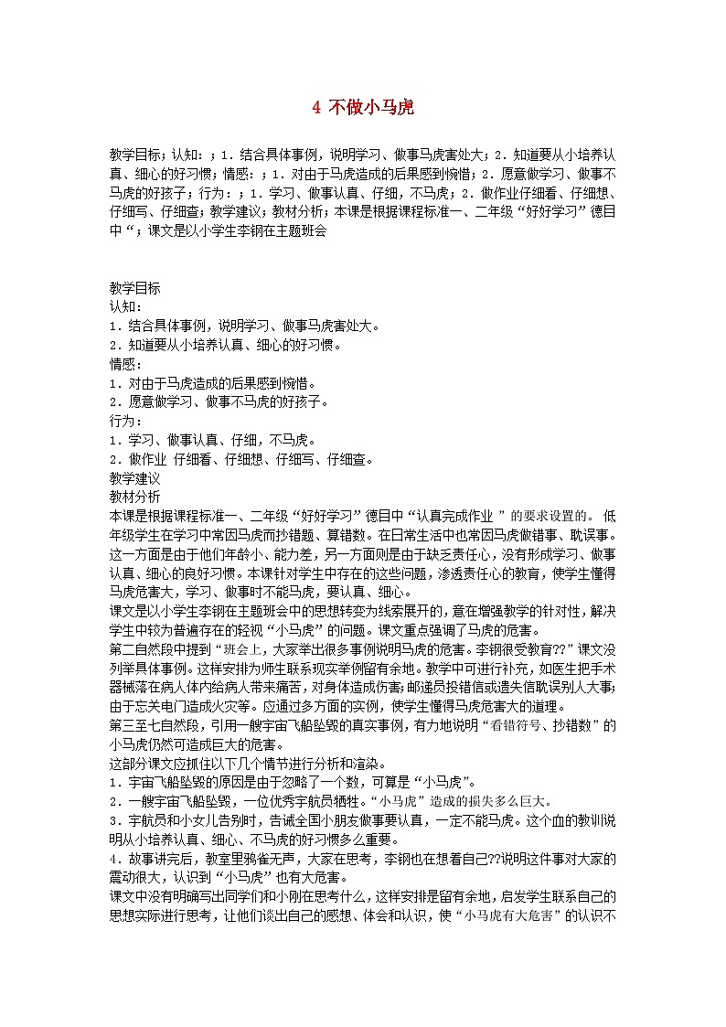 2022一年级道德与法治下册第一单元我的好习惯4不做小马虎教案2（部编版）第1页