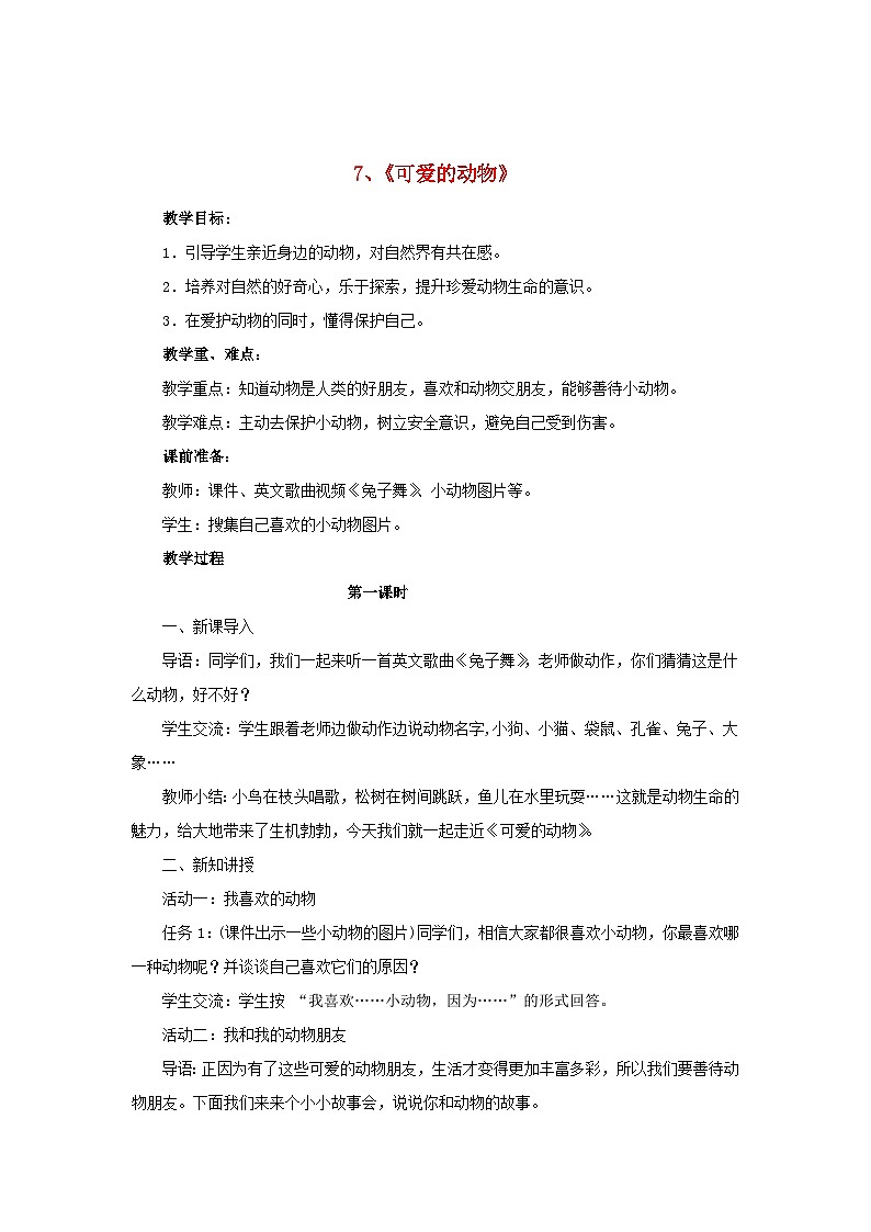 2022一年级道德与法治下册第二单元我和大自然7可爱的动物第1课时教案（部编版）第1页