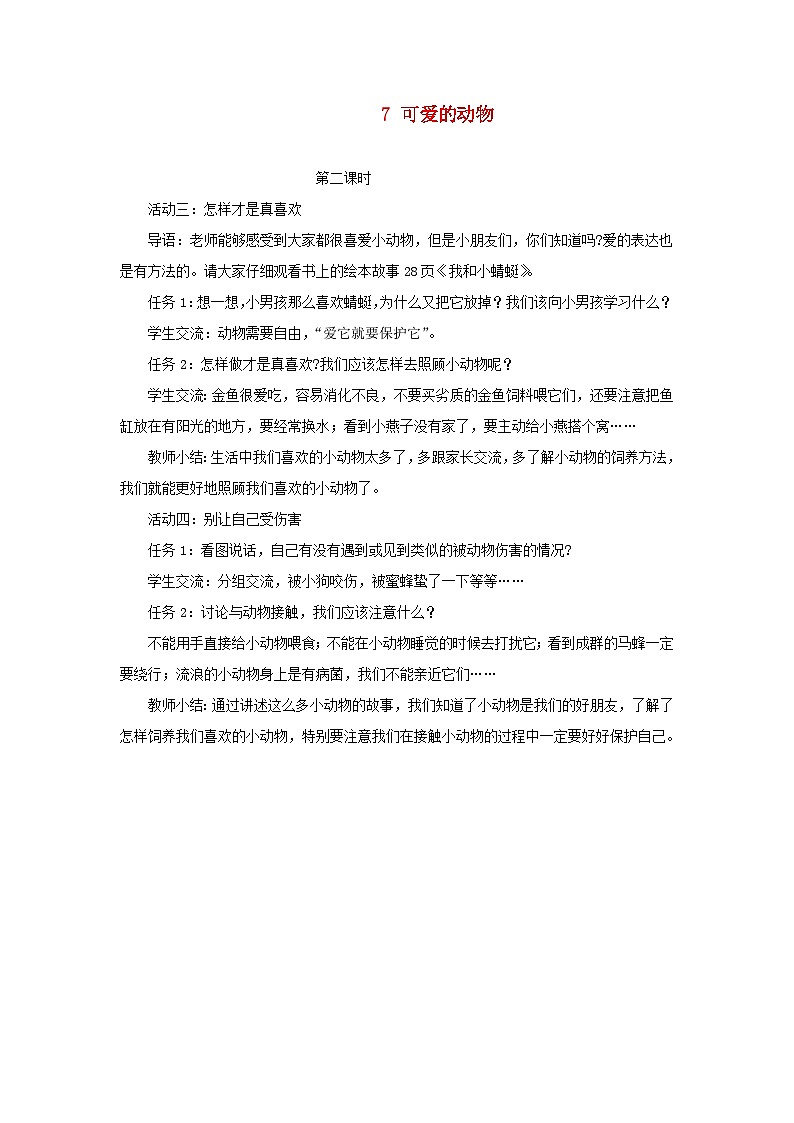 2022一年级道德与法治下册第二单元我和大自然7可爱的动物第2课时教案（部编版）01