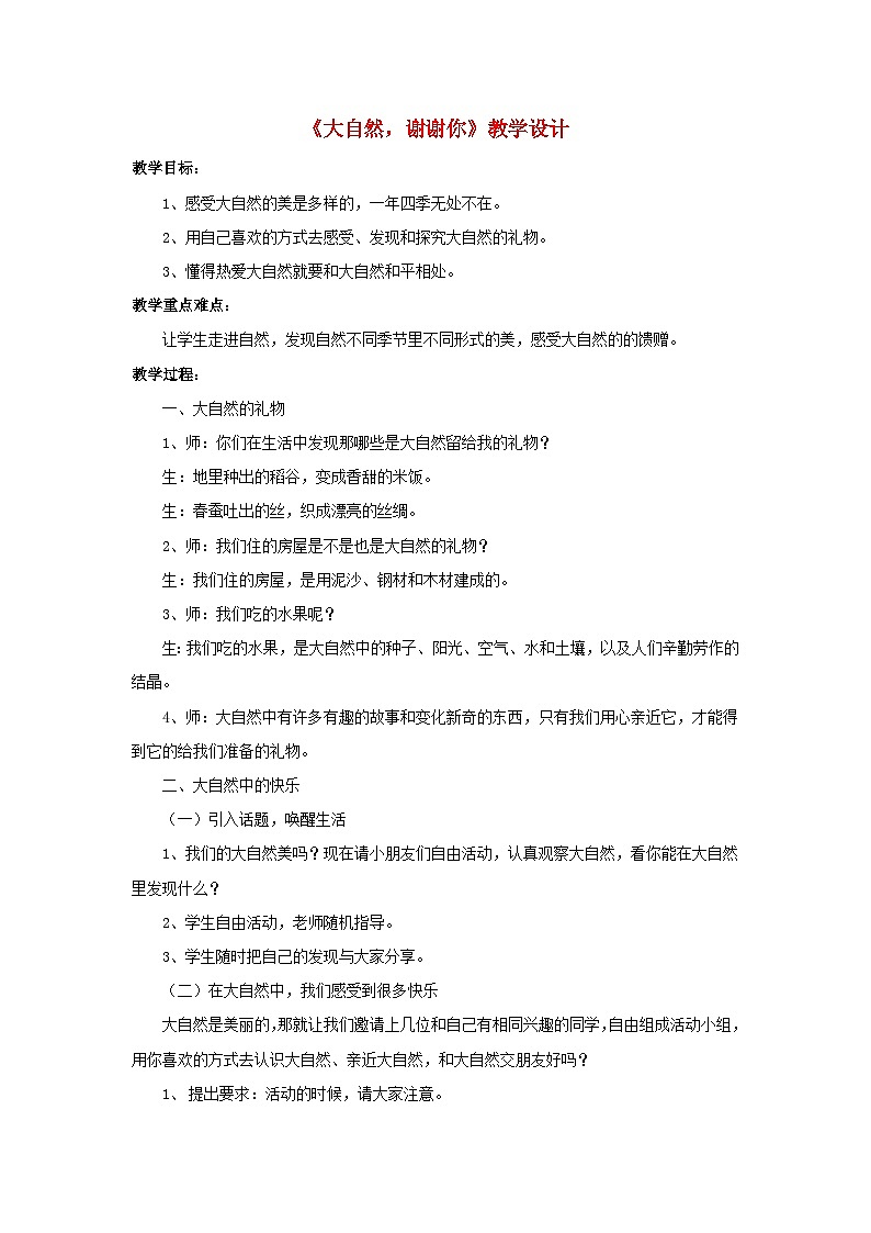 2022一年级道德与法治下册第二单元我和大自然8大自然谢谢您教学设计（部编版）01