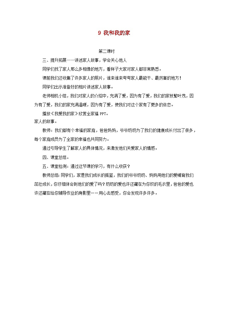 2022一年级道德与法治下册第三单元我爱我家9我和我的家第2课时教案（部编版）01