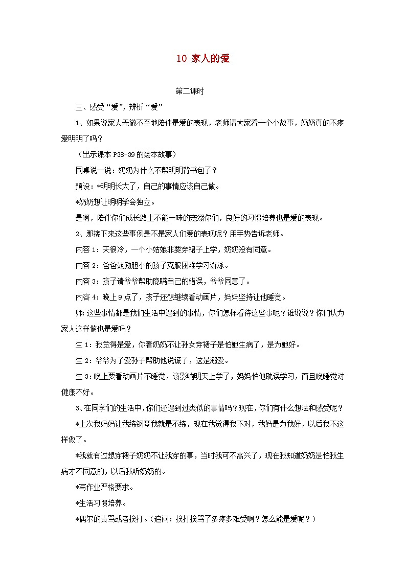 2022一年级道德与法治下册第三单元我爱我家10家人的爱第2课时教案（部编版）第1页