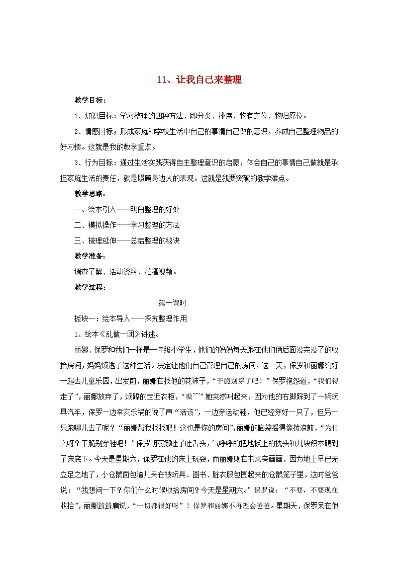 2022一年级道德与法治下册第三单元我爱我家11让我自己来整理第1课时教案（部编版）第1页
