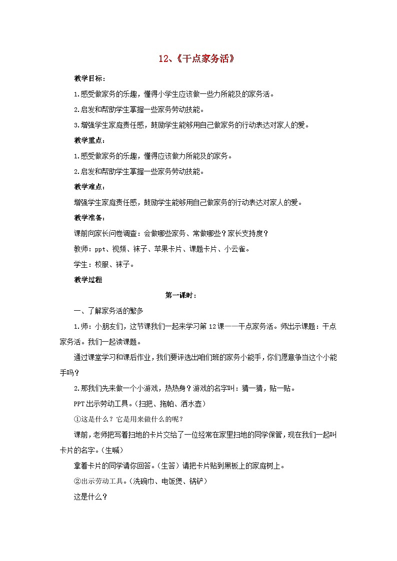 2022一年级道德与法治下册第三单元我爱我家12干点家务活第1课时教案（部编版）第1页
