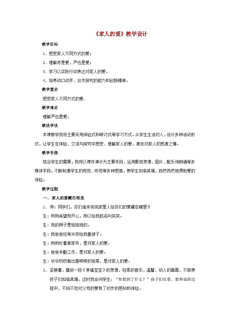2022一年级道德与法治下册第三单元我爱我家10家人的爱教学设计（部编版）01