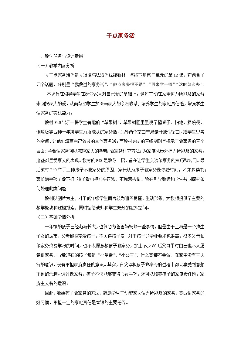 2022一年级道德与法治下册第三单元我爱我家12干点家务活教案1（部编版）第1页