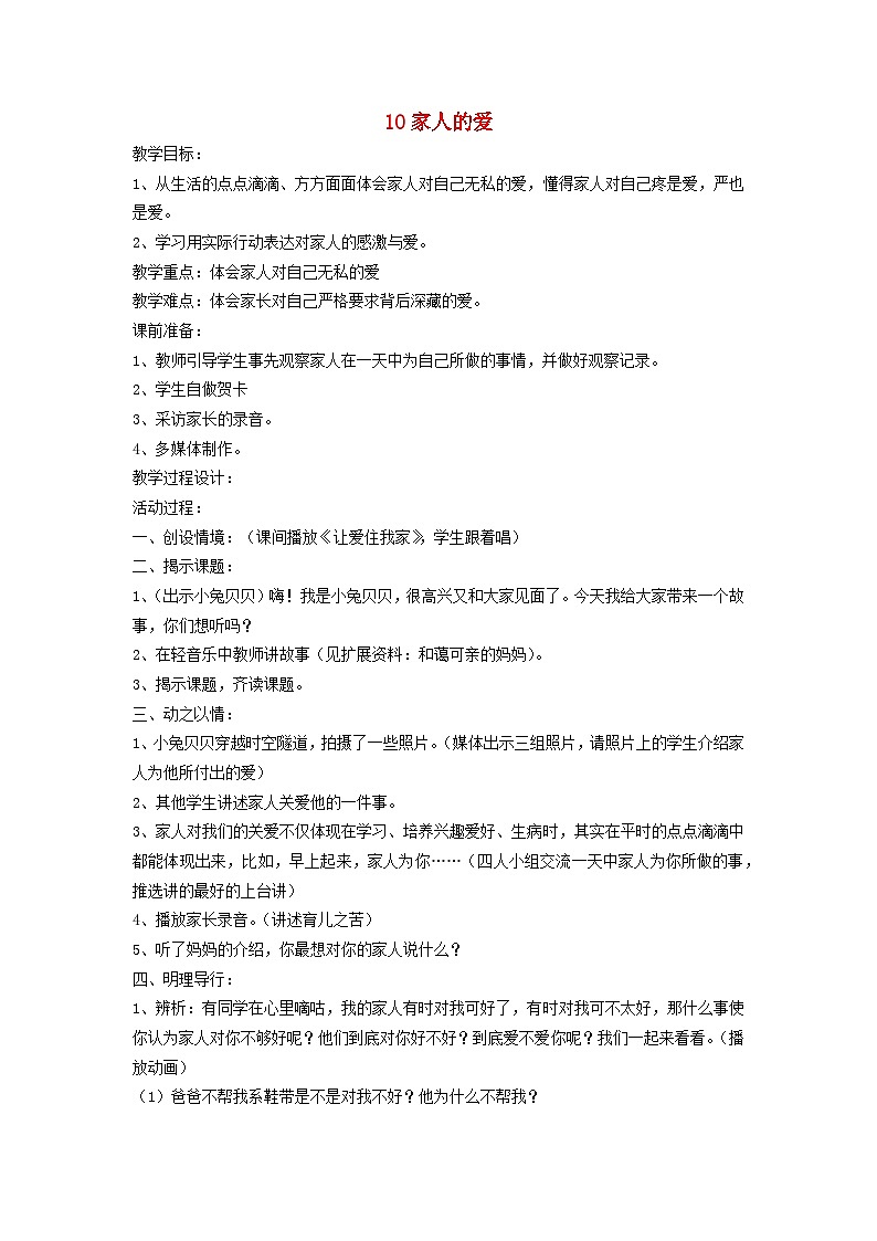 2022一年级道德与法治下册第三单元我爱我家10家人的爱教案（部编版）第1页