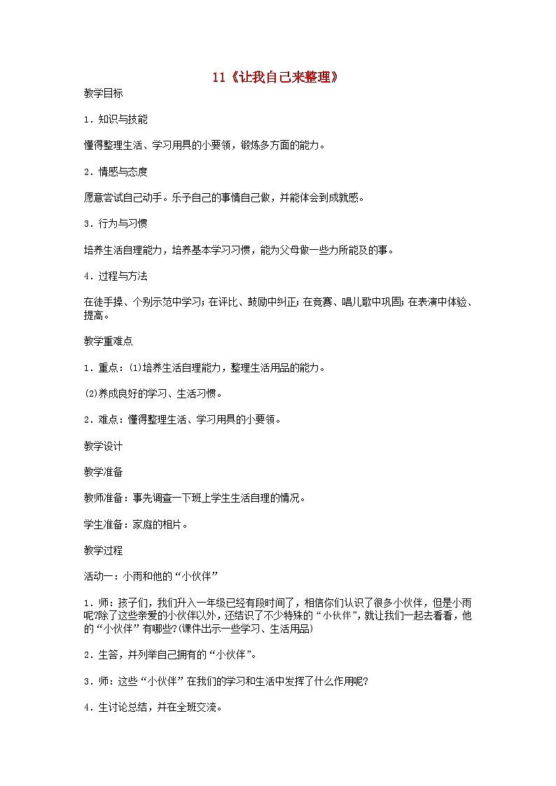2022一年级道德与法治下册第三单元我爱我家11让我自己来整理教案（部编版）第1页