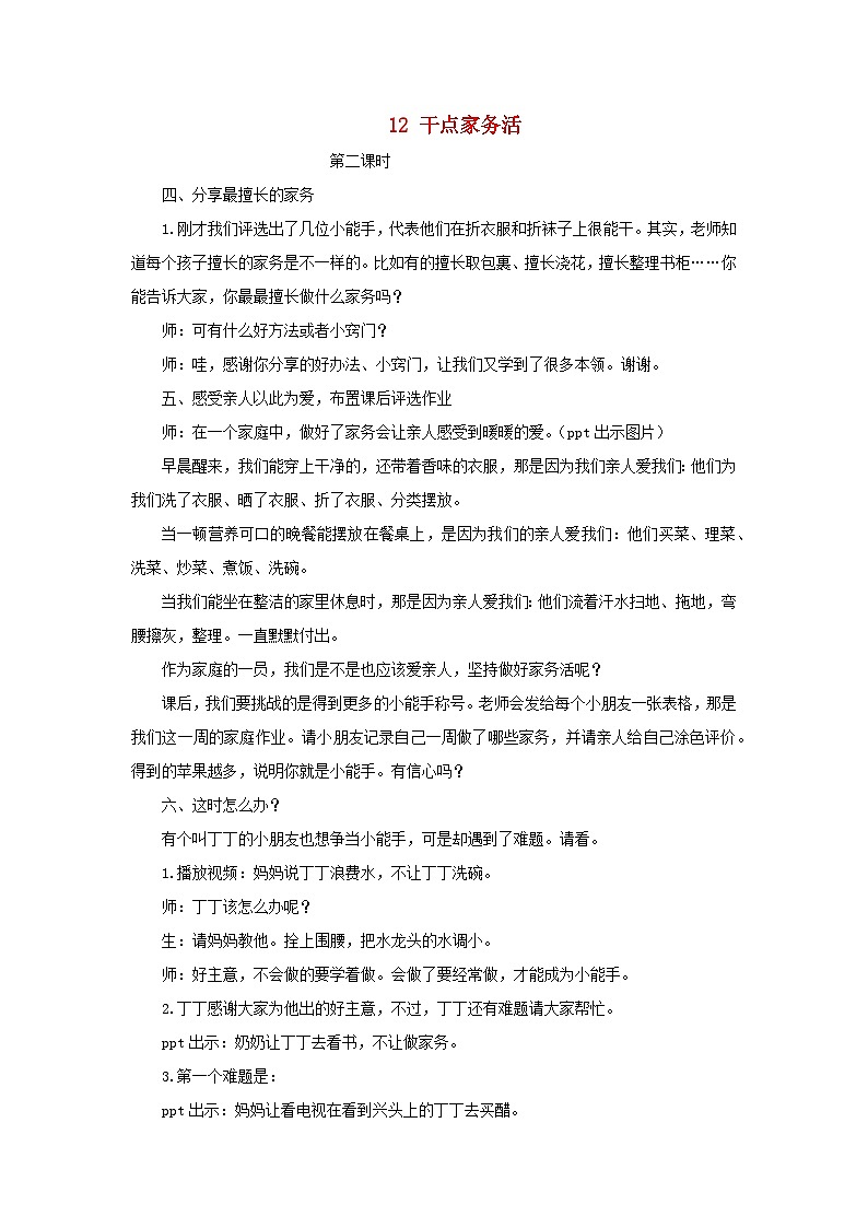 2022一年级道德与法治下册第三单元我爱我家12干点家务活第2课时教案（部编版）01