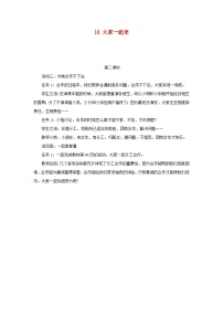 小学政治 (道德与法治)人教部编版一年级下册第四单元 我们在一起16 大家一起来第2课时教案设计