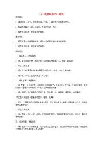 小学政治 (道德与法治)人教部编版一年级下册第四单元 我们在一起13 我想和你们一起玩教学设计及反思