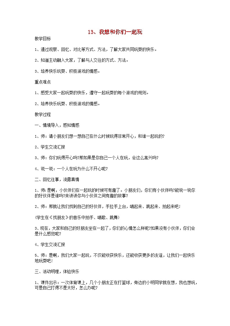 2022一年级道德与法治下册第四单元我们在一起13我想和你们一起玩教案1（部编版）第1页