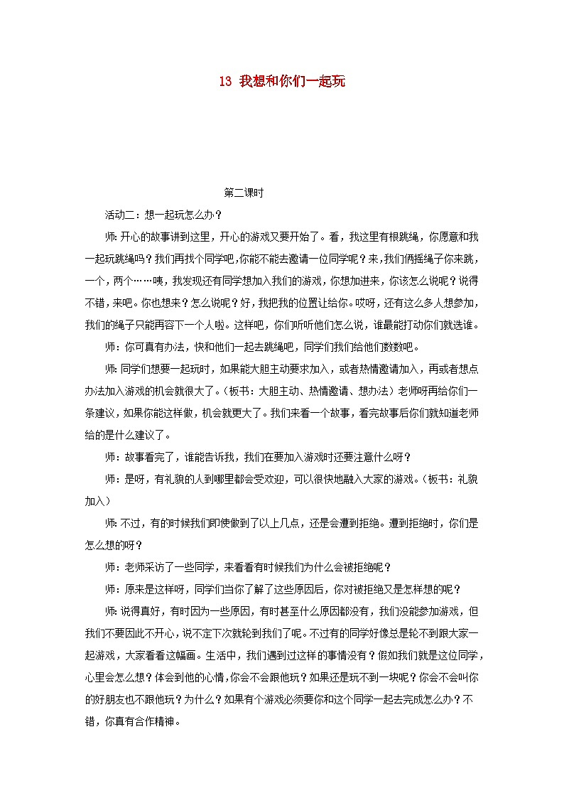 2022一年级道德与法治下册第四单元我们在一起13我想和你们一起玩第2课时教案（部编版）第1页