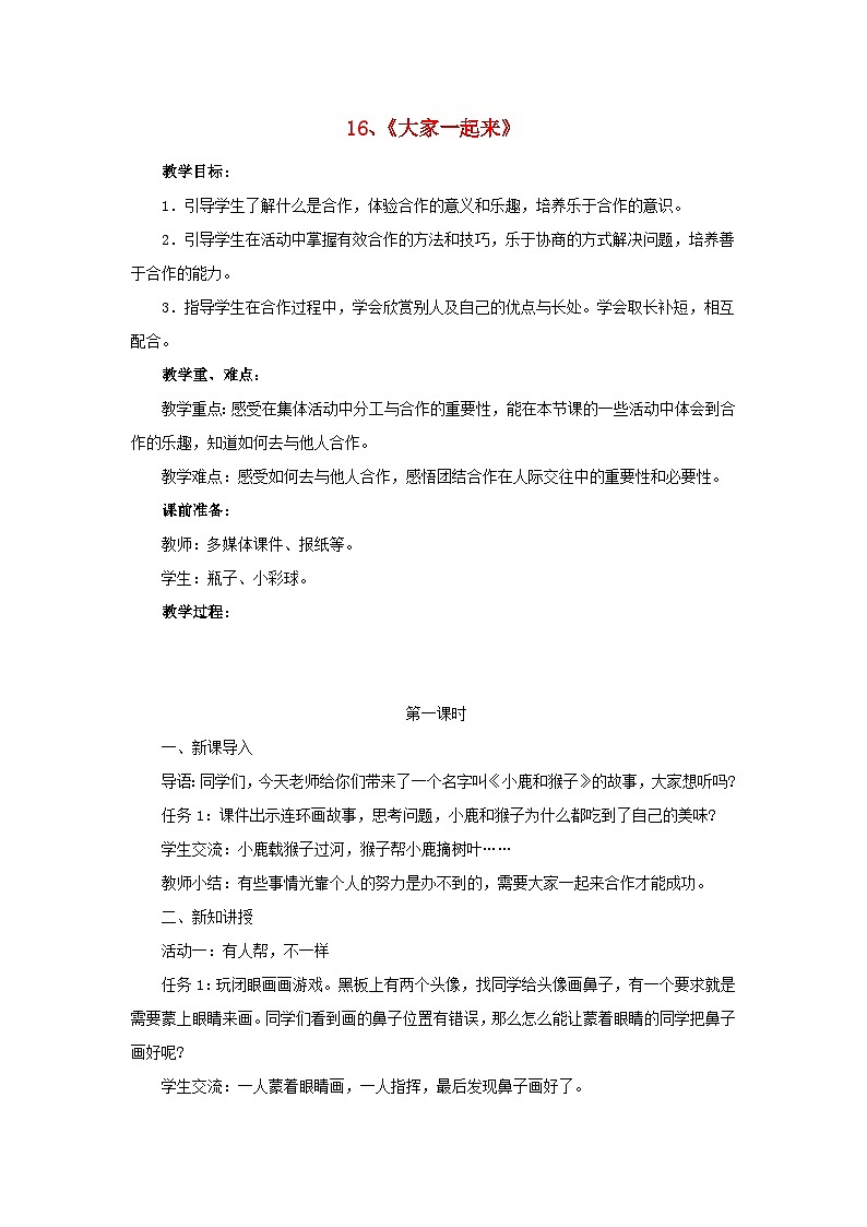 2022一年级道德与法治下册第四单元我们在一起16大家一起来第1课时教案（部编版）第1页