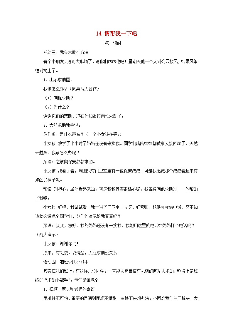 2022一年级道德与法治下册第四单元我们在一起14请帮我一下吧第2课时教案（部编版）第1页