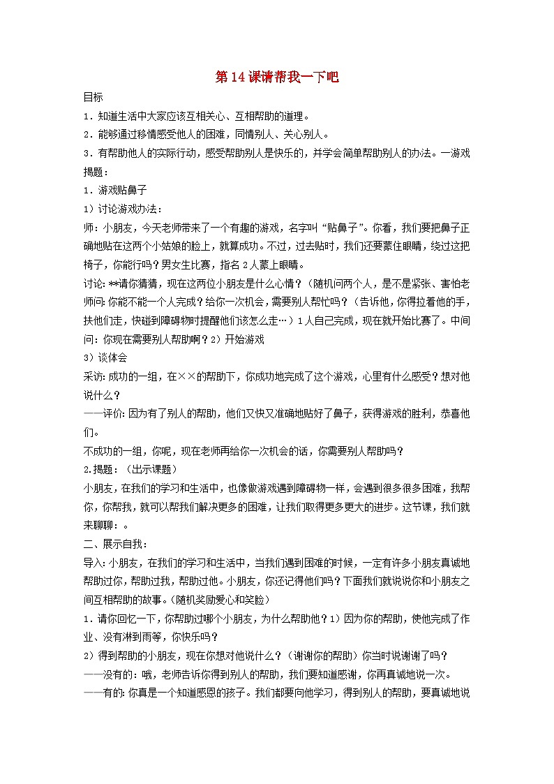 2022一年级道德与法治下册第四单元我们在一起14请帮我一下吧教案1（部编版）第1页