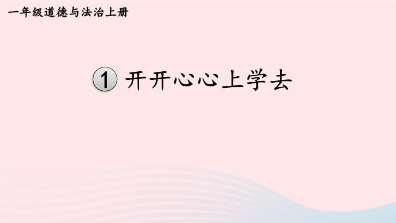 2023一年级道德与法治上册第一单元我是小学生啦1开开心心上学去课件01