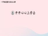 2023一年级道德与法治上册第一单元我是小学生啦1开开心心上学去课件