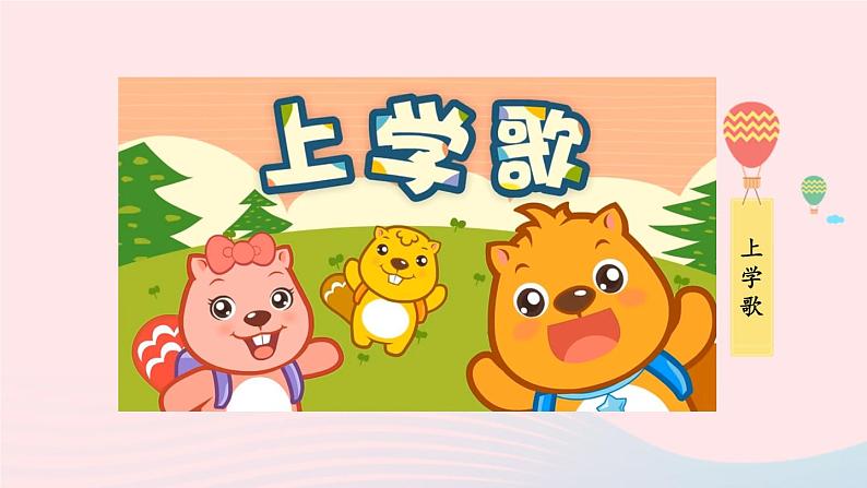 2023一年级道德与法治上册第一单元我是小学生啦1开开心心上学去课件02