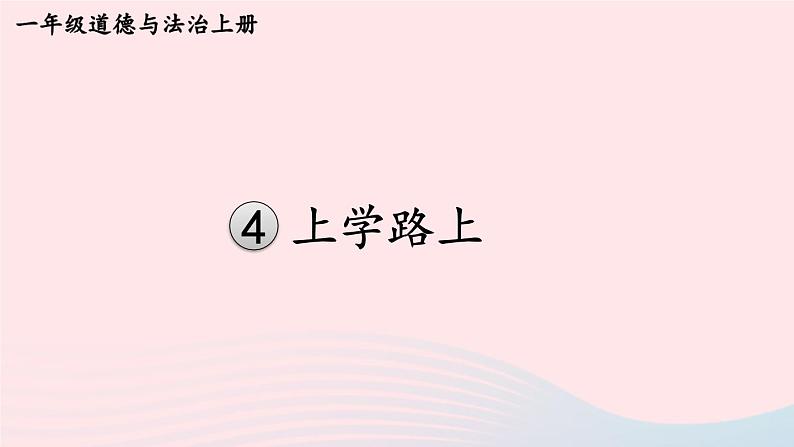 2023一年级道德与法治上册第一单元我是小学生啦4上学路上课件01