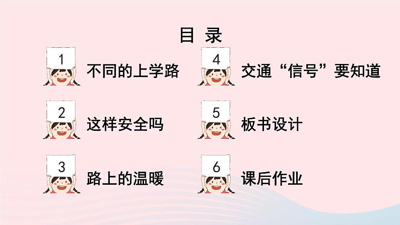 2023一年级道德与法治上册第一单元我是小学生啦4上学路上课件02