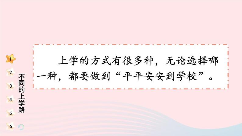 2023一年级道德与法治上册第一单元我是小学生啦4上学路上课件08