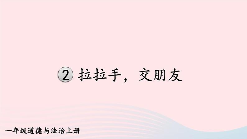 2023一年级道德与法治上册第一单元我是小学生啦2拉拉手交朋友课件01